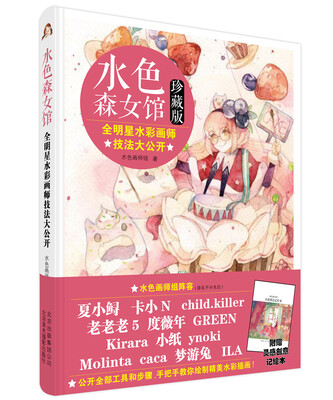 

水色森女馆全明星水彩画师技法大公开珍藏版