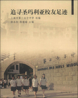 

追寻圣玛利亚校友足迹