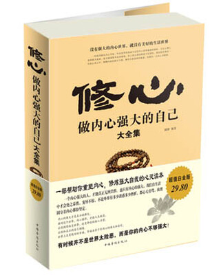 

修心：做内心强大的自己大全集