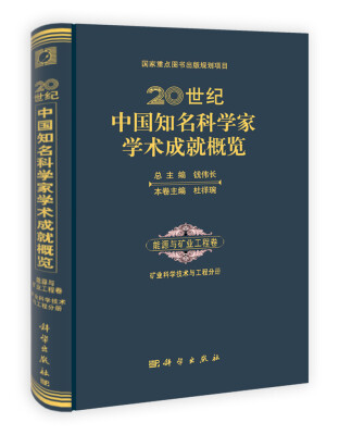 

20世纪中国知名科学家学术成就概览能源与矿业工程卷矿业科学技术与工程分册