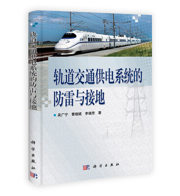 

轨道交通供电系统的防雷与接地