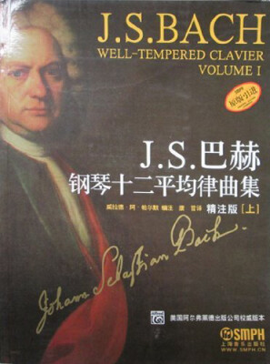 

J..巴赫钢琴十二平均律钢琴曲集（上）（精注版）（原版引进）