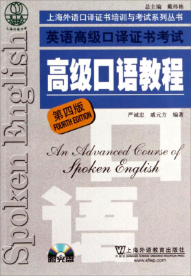 

上海外语口译证书培训与考试系列丛书：英语高级口译证书考试高级口语教程（第4版 附光盘）