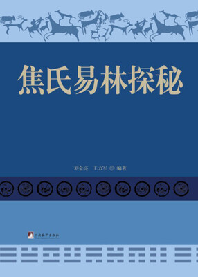 

焦氏易林探秘