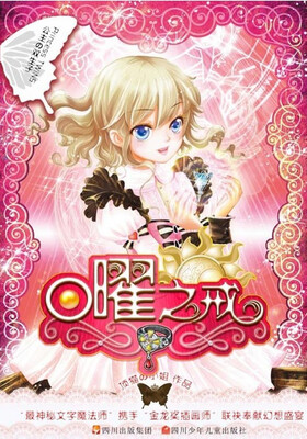 

公主の双生子：日曜之戒