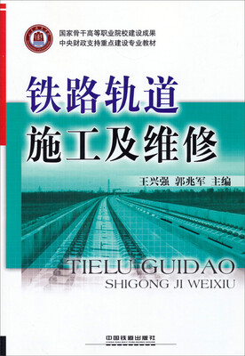 

铁路轨道施工及维修/中央财政支持重点建设专业教材