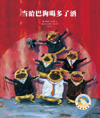 

漂流瓶绘本馆·詹姆斯·克吕斯经典绘本：当哈巴狗喝多了酒