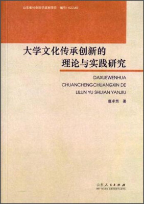 

大学文化传承创新的理论与实践研究