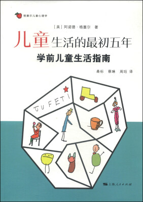 

儿童生活的最初五年：学前儿童生活指南