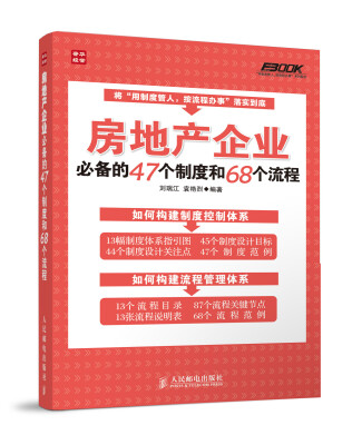 

房地产企业必备的47个制度和68个流程