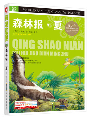 

青少版·经典文学名著宝库：森林报·夏（彩图版）
