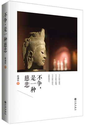 

林清玄禅意散文精选集：不争，是一种慈悲