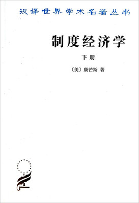 

汉译世界学术名著丛书制度经济学下册