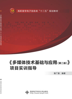 

多媒体技术基础与应用（第二版）项目实训指导