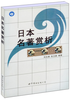 

世图日语自学系列：日本名著赏析