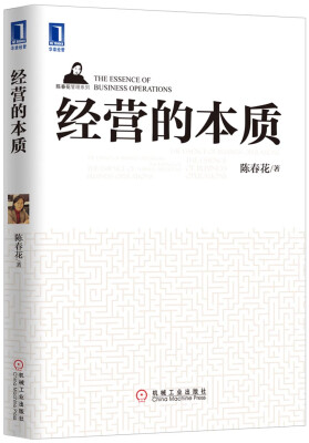 

陈春花管理系列：经营的本质[The Essence of Business Operations