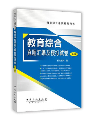 

教育硕士考试辅导用书：教育综合真题汇编及模拟试卷（第4版）