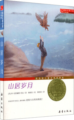 

国际大奖小说（升级版）：山居岁月