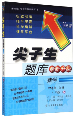 

尖子生题库：数学（四年级 上册 R版 最新升级）