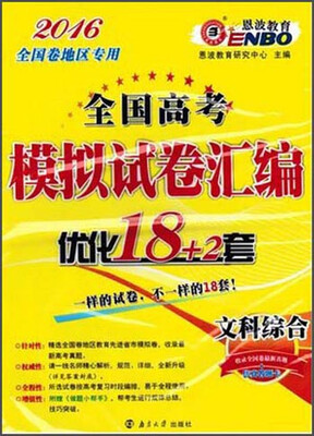 

恩波教育2016年全国高考模拟试卷汇编优化18+2套：文科综合（全国卷）