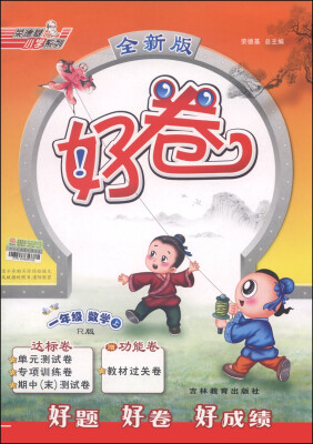 

荣德基小学系列 好卷：一年级数学（上 R版 全新版）