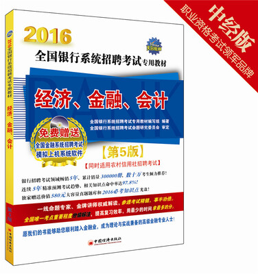 

2016全国银行系统招聘考试专用教材经济、金融、会计 附光盘 第5版