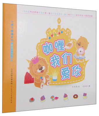

小狮子咖喱系列·萌宝1+1：咖喱我们爱你