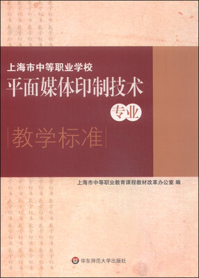 

上海市中等职业学校平面媒体印制技术专业教学标准