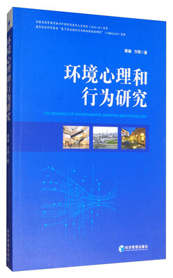 

环境心理和行为研究