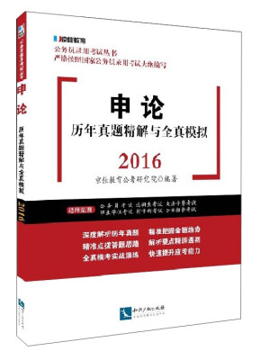 

申论历年真题精解与全真模拟2016
