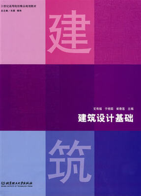 

建筑设计基础