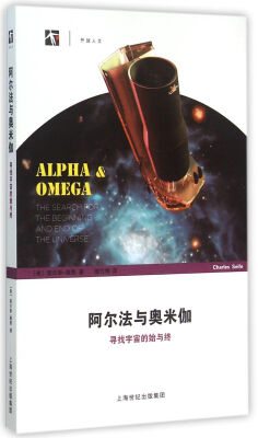 

阿尔法与奥米伽：寻找宇宙的始与终