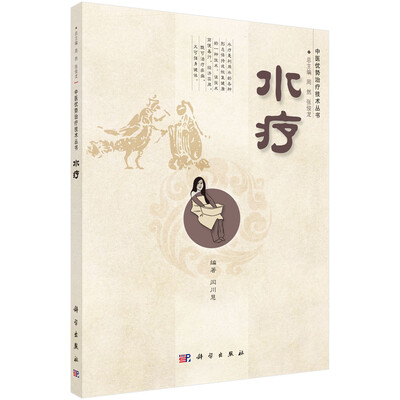 

中医优势治疗技术丛书水疗