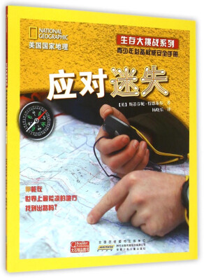 

美国国家地理生存大挑战系列：青少年必备权威安全手册 应对迷失