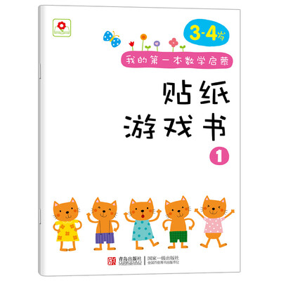 

邦臣小红花·我的第一本数学启蒙贴纸游戏书 134岁