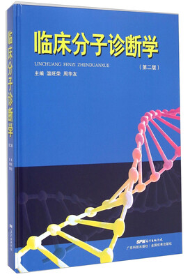 

临床分子诊断学（第二版）
