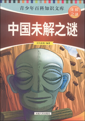 

青少年百科知识文库 未解之谜：中国未解之谜