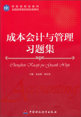 

成本会计与管理习题集