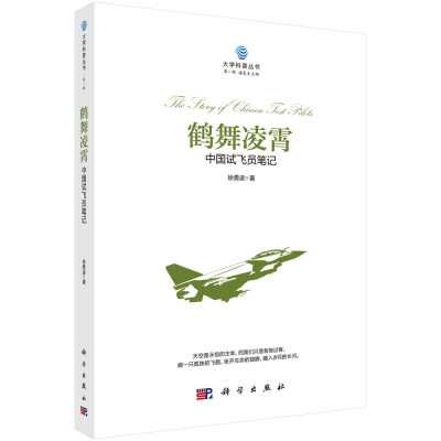 

鹤舞凌霄——中国试飞员笔记