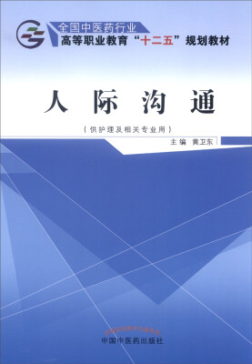 

人际沟通供护理及相关专业用