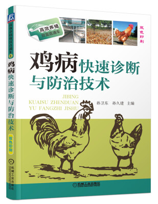 

高效养殖致富直通车鸡病快速诊断与防治技术