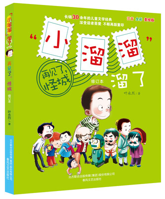 

“小溜溜”溜了 再见了，怪城（修订本 注音全彩美绘版）