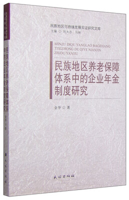 

民族地区可持续发展实证研究文库：民族地区养老保障体系中的企业年金制度研究