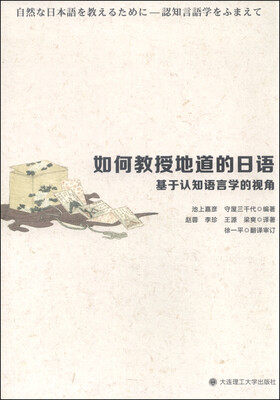 

如何教授地道的日语：基于认知语言学的视角