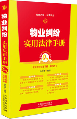 

物业纠纷实用法律手册（15）
