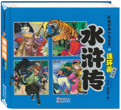 

中国古典四大名著连环画 水浒传（典藏版）
