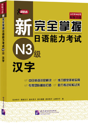 

新完全掌握日语能力考试N3级：汉字（中日对照）
