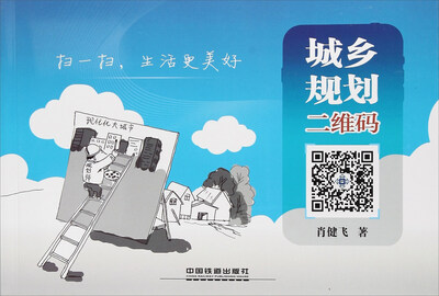 

城乡规划二维码：扫一扫，生活更美好
