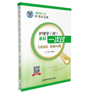 

2018全国卫生职称考试 护理学专业 护师考试单科一次过——专业知识特训900题（护考应急包）