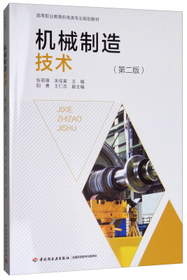 

机械制造技术（第2版）/高等职业教育机电类规划教材